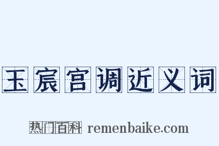 玉宸宫调近义词是什么意思的图片